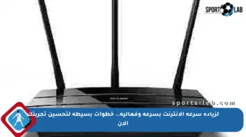 لزيادة سرعة الإنترنت بسرعة وفعالية.. خطوات بسيطة لتحسين تجربتك الآن